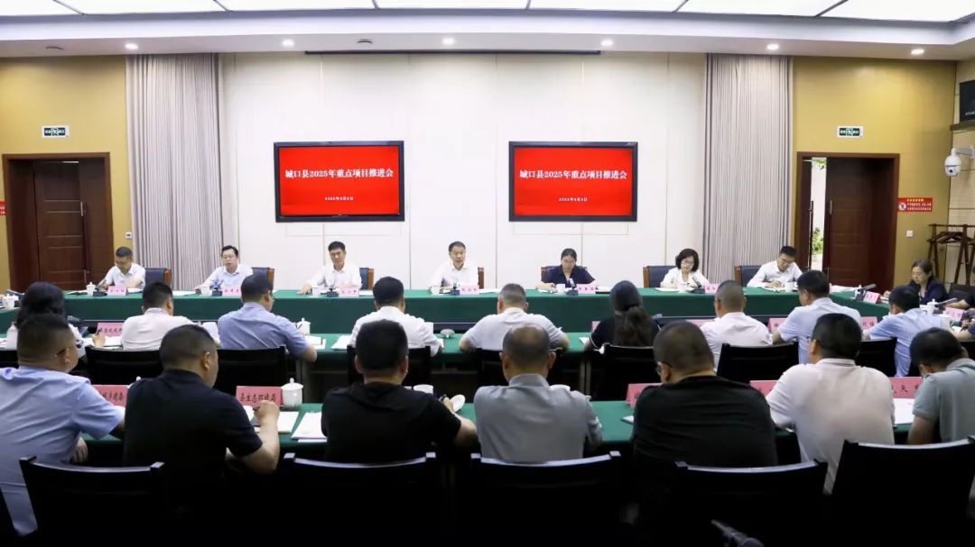 我县召开2025年重点项目建设推进会